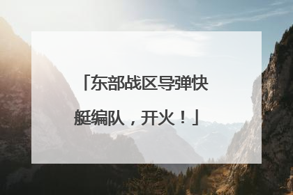 东部战区导弹快艇编队，开火！