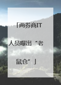 两券商IT人员曝出“老鼠仓”
