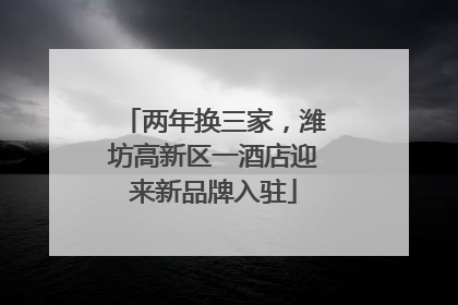 两年换三家，潍坊高新区一酒店迎来新品牌入驻