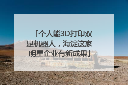 个人能3D打印双足机器人，海淀这家明星企业有新成果