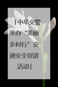中牟交警举办“美丽乡村行”交通安全宣讲活动