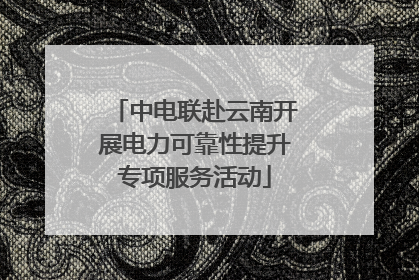 中电联赴云南开展电力可靠性提升专项服务活动