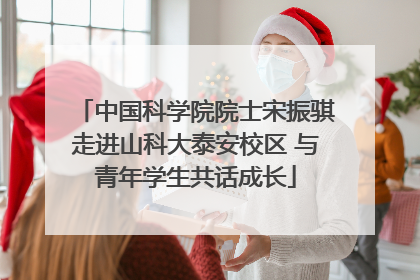 中国科学院院士宋振骐走进山科大泰安校区 与青年学生共话成长