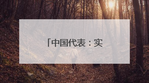中国代表：实现加沙持久停火刻不容缓