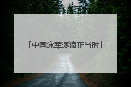 中国泳军逐浪正当时