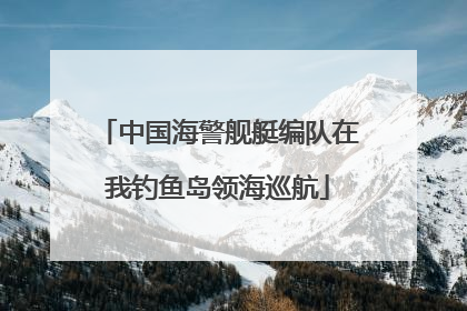 中国海警舰艇编队在我钓鱼岛领海巡航