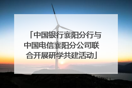 中国银行襄阳分行与中国电信襄阳分公司联合开展研学共建活动