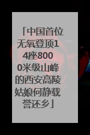 中国首位无氧登顶14座8000米级山峰的西安高陵姑娘何静载誉还乡