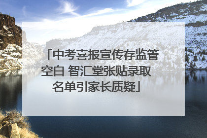 中考喜报宣传存监管空白 智汇堂张贴录取名单引家长质疑
