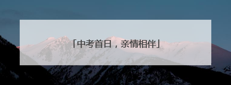 中考首日，亲情相伴