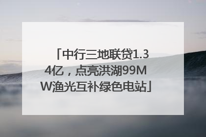 中行三地联贷1.34亿，点亮洪湖99MW渔光互补绿色电站