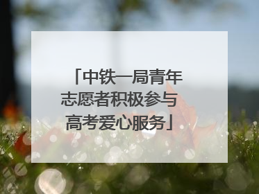 中铁一局青年志愿者积极参与高考爱心服务