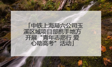 中铁上海局六公司玉溪区域项目部携手地方开展“青年志愿行 爱心助高考”活动