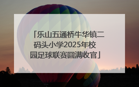 乐山五通桥牛华镇二码头小学2025年校园足球联赛圆满收官
