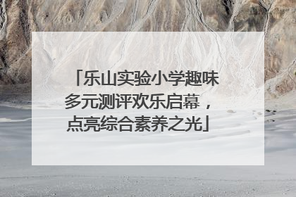 乐山实验小学趣味多元测评欢乐启幕，点亮综合素养之光