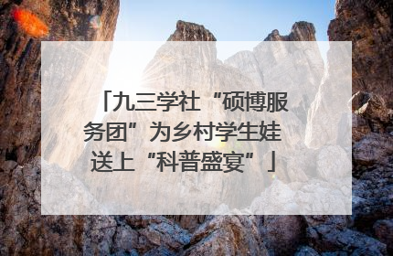 九三学社“硕博服务团”为乡村学生娃送上“科普盛宴”