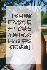乡村焕新画卷徐徐展开！谷城石花镇中心公园奋进建设初显成效