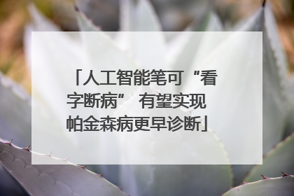 人工智能笔可“看字断病” 有望实现帕金森病更早诊断