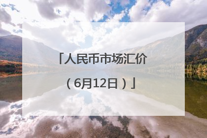 人民币市场汇价（6月12日）