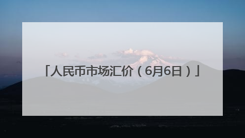 人民币市场汇价（6月6日）