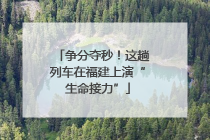 争分夺秒！这趟列车在福建上演“生命接力”