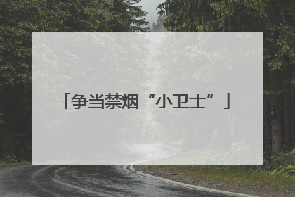 争当禁烟“小卫士”