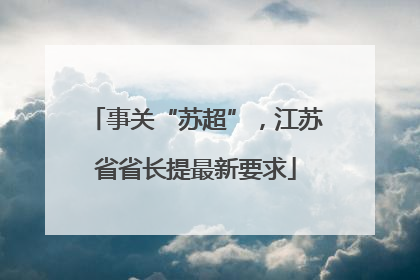 事关“苏超”，江苏省省长提最新要求