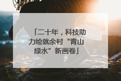 二十年，科技助力绘就余村“青山绿水”新画卷