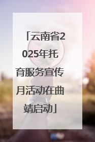 云南省2025年托育服务宣传月活动在曲靖启动