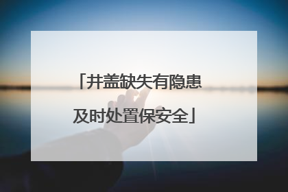 井盖缺失有隐患 及时处置保安全