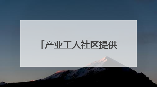产业工人社区提供“一站式服务”