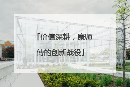 价值深耕，康师傅的创新战役