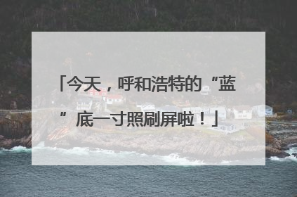 今天，呼和浩特的“蓝”底一寸照刷屏啦！