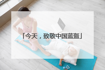 今天，致敬中国蓝盔