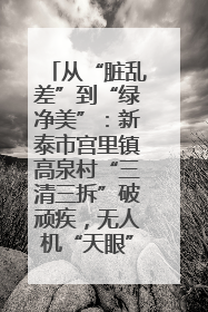 从“脏乱差”到“绿净美”：新泰市宫里镇高泉村“三清三拆”破顽疾，无人机“天眼”护新颜