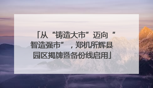 从“铸造大市”迈向“智造强市”，郑机所辉县园区揭牌暨备份线启用