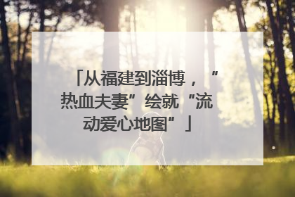 从福建到淄博，“热血夫妻”绘就“流动爱心地图”