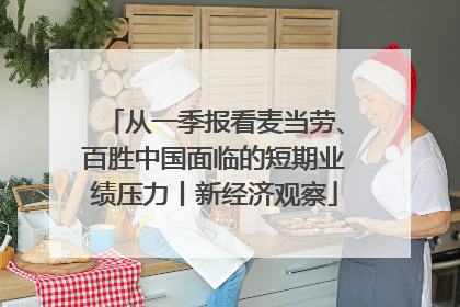 从一季报看麦当劳、百胜中国面临的短期业绩压力丨新经济观察