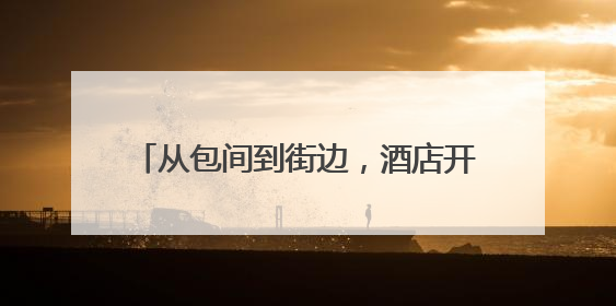 从包间到街边，酒店开始摆摊卖10元套餐了