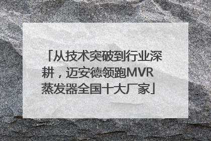 从技术突破到行业深耕，迈安德领跑MVR蒸发器全国十大厂家