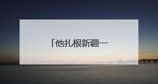 他扎根新疆一辈子只为了：遍地都是细毛羊