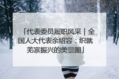 代表委员履职风采｜全国人大代表余绍容：织就羌寨振兴的美景图