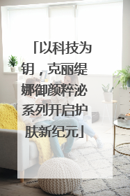 以科技为钥，克丽缇娜御颜粹泌系列开启护肤新纪元
