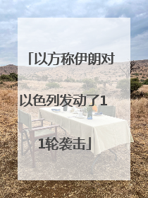 以方称伊朗对以色列发动了11轮袭击