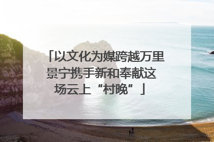 以文化为媒跨越万里 景宁携手新和奉献这场云上“村晚”