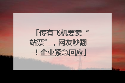 传有飞机要卖“站票”，网友吵翻！企业紧急回应