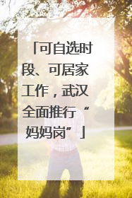 可自选时段、可居家工作，武汉全面推行“妈妈岗”