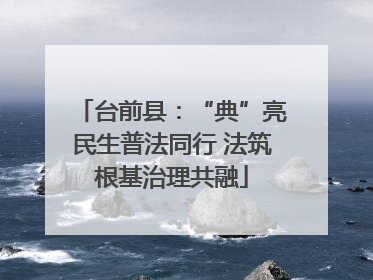 台前县：“典”亮民生普法同行 法筑根基治理共融