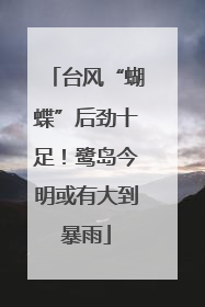 台风“蝴蝶”后劲十足！鹭岛今明或有大到暴雨