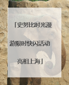 史努比时光漫游限时快闪活动亮相上海